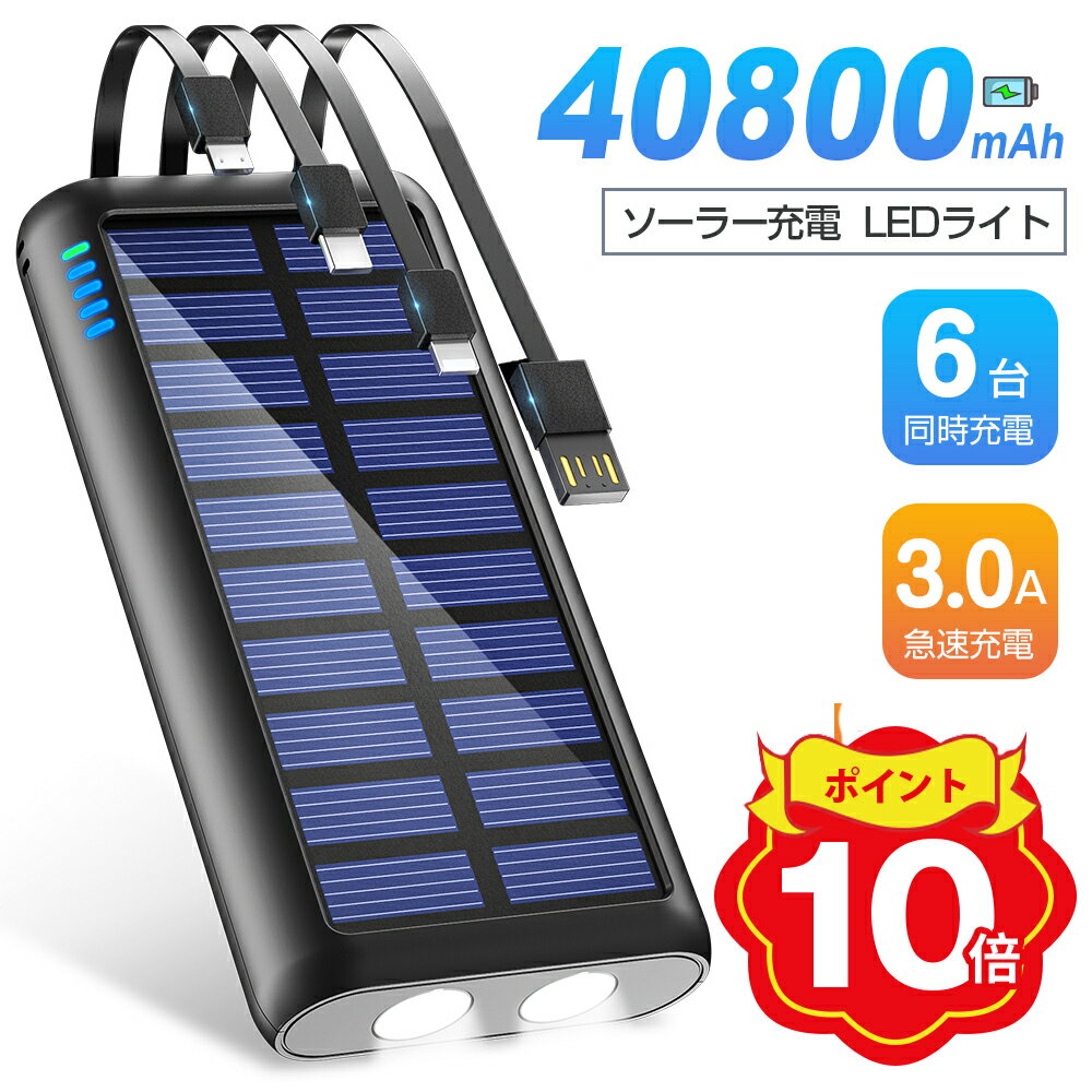 【10倍ポイント】「楽天1位」ソーラー モバイルバッテリー 40800mAh 大容量 ソーラーチャージャー 3A 急速充電 type-c タイプc対応 ケーブル内蔵 6台同時充電 スマホ充電器 ソーラー バッテリー 高品質 便利 軽量 LEDライト付 iPhone/Android対応 PSE認証済