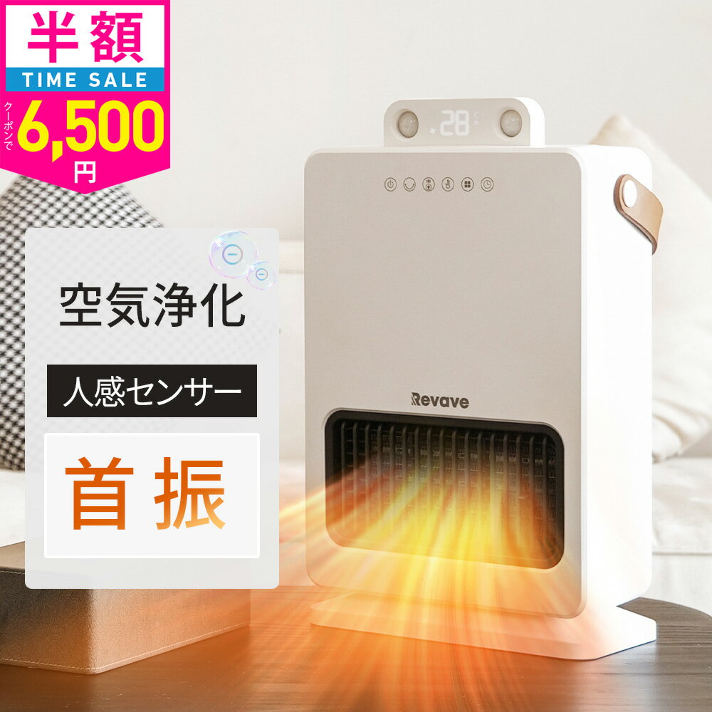 【クーポンで6500円】「楽天1位」「2秒即暖&人感センサー付き」ヒーター 電気 セラミックヒーター セラミックファンヒーター 足元 ファンヒーター 最大1500W 3種類送風モード 自動 首振り リモコン タイマー付 転倒自動オフ 省エネ 静音 エコ 暖かい 足元暖房