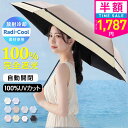 【クーポンで最安1787円】「年間ランキング受賞」\Radi-Cool素材使用/日傘 折りたたみ 完全遮光 自動開閉 傘 超軽量 わずか210g 折りたたみ傘 ...
