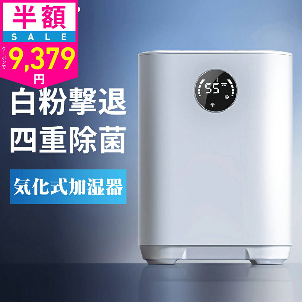 気化式加湿器 4L 最大18畳対応 4重除菌