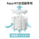 【2点購入で1000円OFF・1年分まとめ買いクーポン配布中】Aqua M1加湿器専用 抗菌フィルター 交換用フィルター 替えるフィルター 高性能 乾燥対策 加湿器用交換フィルター 送料無料 おすすめ