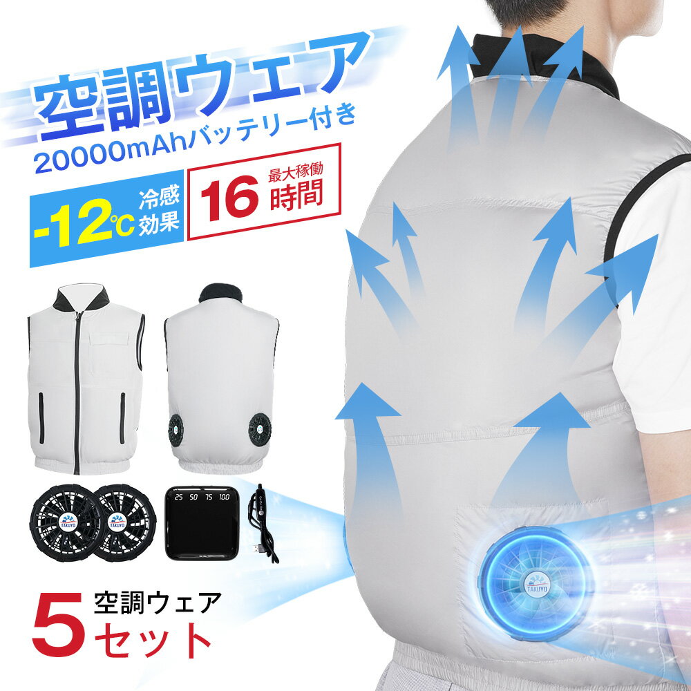 「お得な5セット」空調ウェア バッテリー ファンセット ベスト 空調ウェア フルセット 冷却服 空調作業服 空調作業着 空調扇風服 ワークウェア -12℃冷却効果 20000mAh 最大16H稼動可能 大風量 薄型 夏 熱中症対策 UVカット 撥水加工 空調ベスト 1