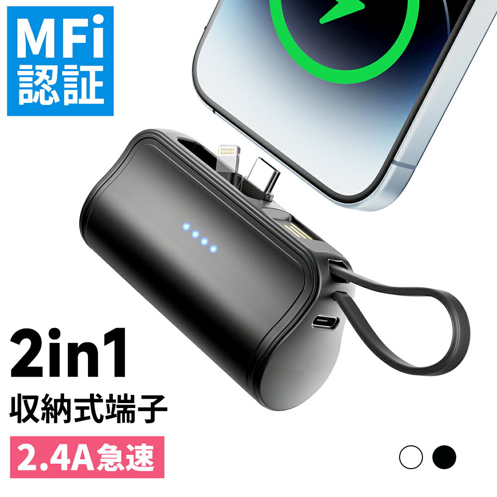 「iPhone16シリーズ対応」モバイルバッテリー 軽量 大容量 小型 iPhone Lightning type-c 一体型 2.4A 急速充電 5000mA...