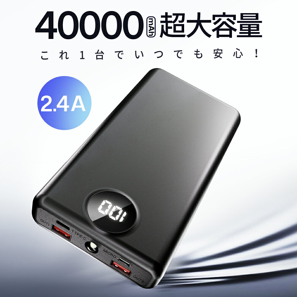モバイルバッテリー 大容量 40000mAh 2.4A 急速充電 Type-C出入力 軽量 残量表示 スマホ充電器 タイプc対応 20000mAh より増量 携帯充電器 スマホ充電器 地震 出張 旅行 停電対策 防災グッズ PSE認証済 Lightning iPhone/Android全機種対応 送料無料 liberesta-10000135 LIBER-E サンプル画像2