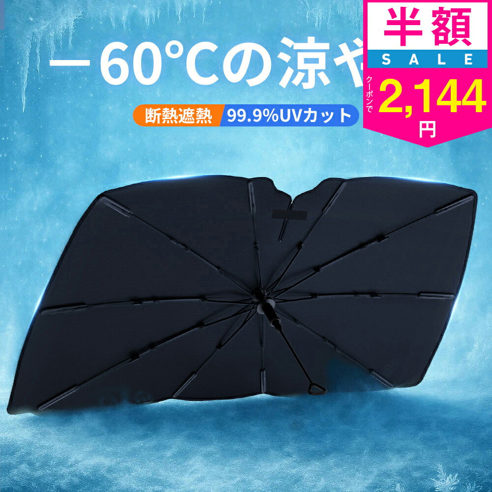 【クーポンで最安2144円】「年間ランキング受賞」「楽天1位」「-60℃の涼やか」サンシェード 車 フロント 傘 自動車用 車用品 日除け 10本骨 傘型サンシェード 日よけ カーサンシェー UVカット 遮光率100％ 傘式 車用サンシェード 大きいサイズ シェード 傘型シェード