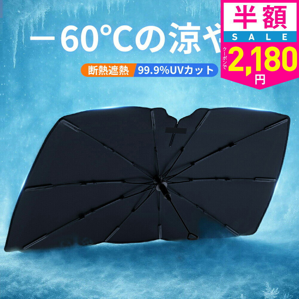 【クーポンで最安2180円】「年間ランキング受賞」「楽天1位」「-60℃の涼やか」サンシェード 車 フロント 傘 自動車用 車用品 日除け 10本骨 傘型サンシェード 日よけ カーサンシェー UVカット 遮光率100％ 傘式 車用サンシェード 大きいサイズ シェード 傘型シェード