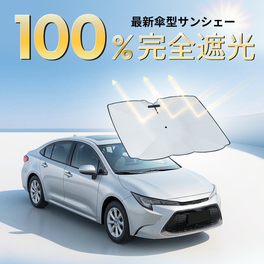 ＼楽天スーパーSALE／「年間ランキング受賞」「楽天1位」「-60℃の涼やか」サンシェード 車 フロント 傘 自動車用 車用品 日除け 10本骨 傘型サンシェード 日よけ カーサンシェー UVカット 遮光率100％ 傘式 車用サンシェード 大きいサイズ シェード 傘型シェード - Image 2
