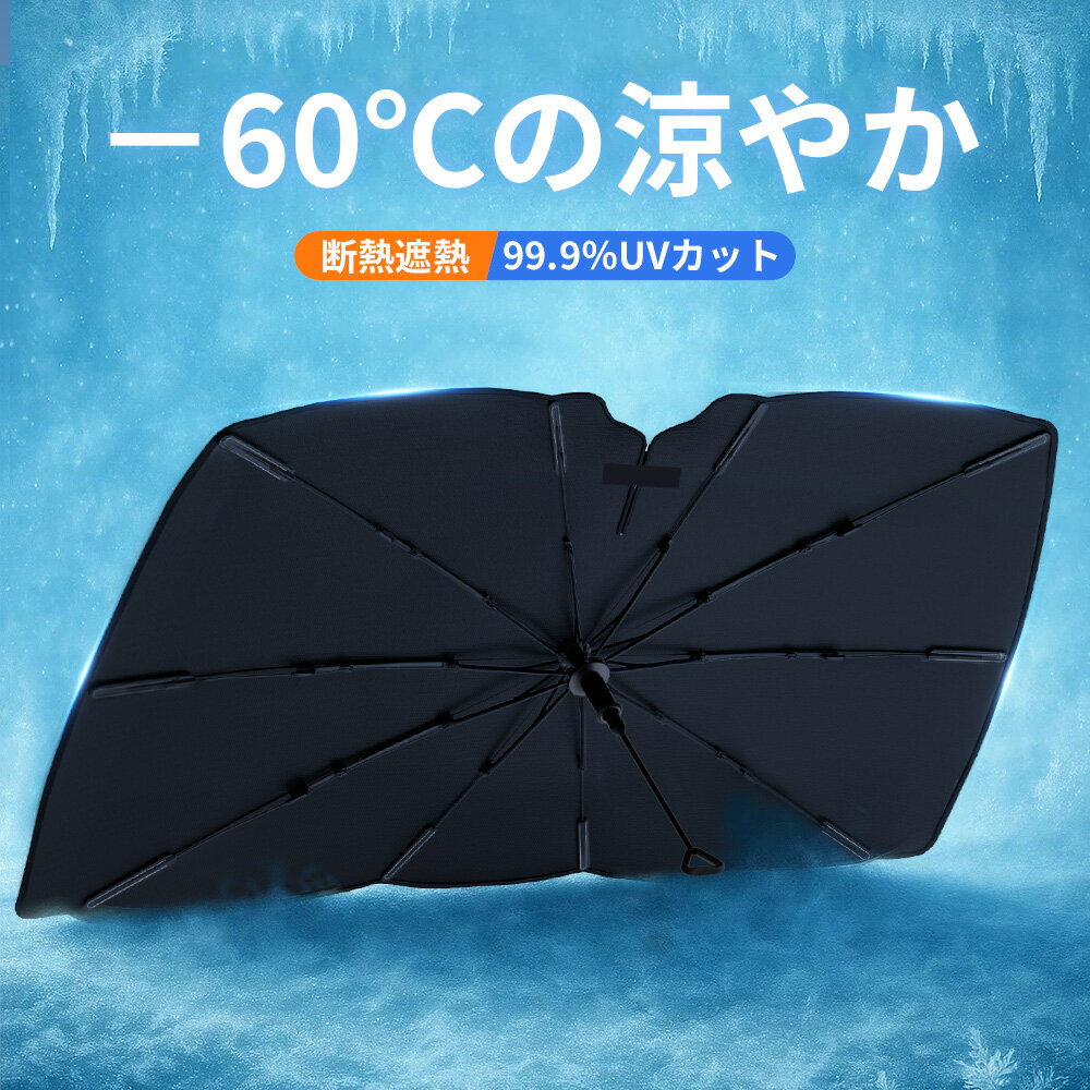 「楽天1位」「選べる2種類&-60℃の涼やか」サンシェード 車 フロント 傘 自動車用 車用品 日除け 10本骨 傘型サンシェード 日よけ カーサンシェー UV...