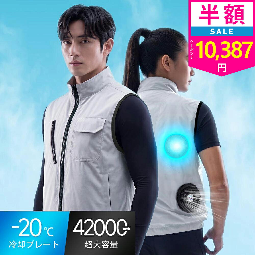 【クーポンで最10387円】「着るだけで-20℃」空調ウェア バッテリー ファンセット 冷却プレート付き 空調ベスト 空調ウェア フルセット 冷却服 空調作業服 空調作業着 空調扇風服 空調 服セット 冷却ペルチェ ペルチェファン 42000mAh 最大20時間稼動可能 大風量 薄型 夏