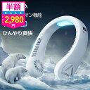 【クーポンで最安2980円】「楽天1位」LOMAYA ネッククーラー 冷却プレート付 冷却 クール 冷感 ひんやり ペルチェ マイナスイオン 対応 除菌 空気浄化 首かけ扇風機 首掛け扇風機 くびかけ扇風機 ネックファン ハンディファン ミニ扇風機 ポータブル 羽根なし