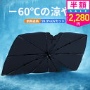 【クーポンで最安2280円】「楽天1位」「選べる2種類&-60℃の涼やか」サンシェード 車 フロント 傘 自動車用 車用品 日除け 10本骨 傘型サンシェード 日よけ カーサンシェー UVカット 遮光率100% 傘式 車用サンシェード 大きいサイズ シェード 傘型シェード