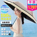 【クーポンで最安1787円】「年間ランキング受賞」\Radi-Cool素材使用/日傘 折りたたみ 完全遮光 自動開閉 傘 超軽量 わずか210g 折りたたみ傘 ワンタッチ 自動開閉 遮熱 涼しい 晴雨兼用 遮光率100% UVカット 頑丈 撥水加工 風に強い 親骨 6本骨