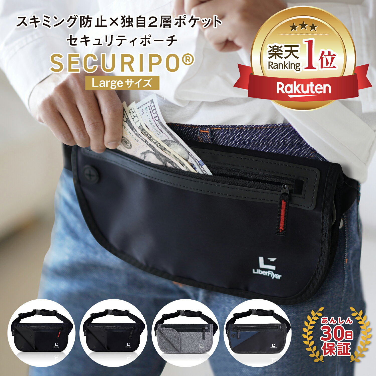 【公式】セキュリポ Lサイズ スマートに貴重品を守る×独自2層ポケット セキュリティポーチ スキミング防止 パスポートケース 海外旅行 財布 パスポートケース 貴重品 SECURIPO リバーフライヤー LiberFlyer（赤ジッパー）