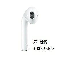 バラ売り Apple 純正 国内正規品 AirPods 第二世代 完全ワイヤレスイヤホン Bluetooth対応 MMV7N2J/A 片側 バラ売り (右耳イヤホン)