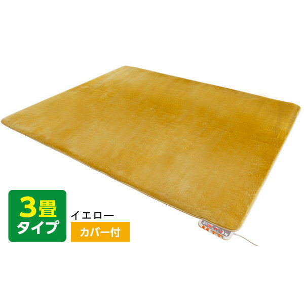 ゼンケン ZENKEN 電気ホットカーペット3畳タイプ/カバー付 200×240cm ZC-30P