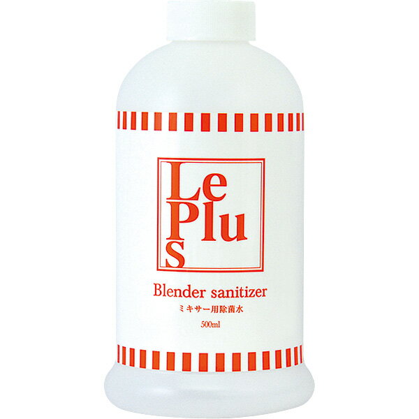 Le Plus(ル・プラス) ミキサー用除菌水 キッチン用品洗剤 除菌率99.9%以上