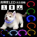 犬 LED 首輪 光る 光る首輪 カラー 猫 ライト リード 光 点灯 点滅 蛍光 小型犬 中型犬 大型犬 USB充電式 夜 散歩 安全 事故防止 安全グッズ ...