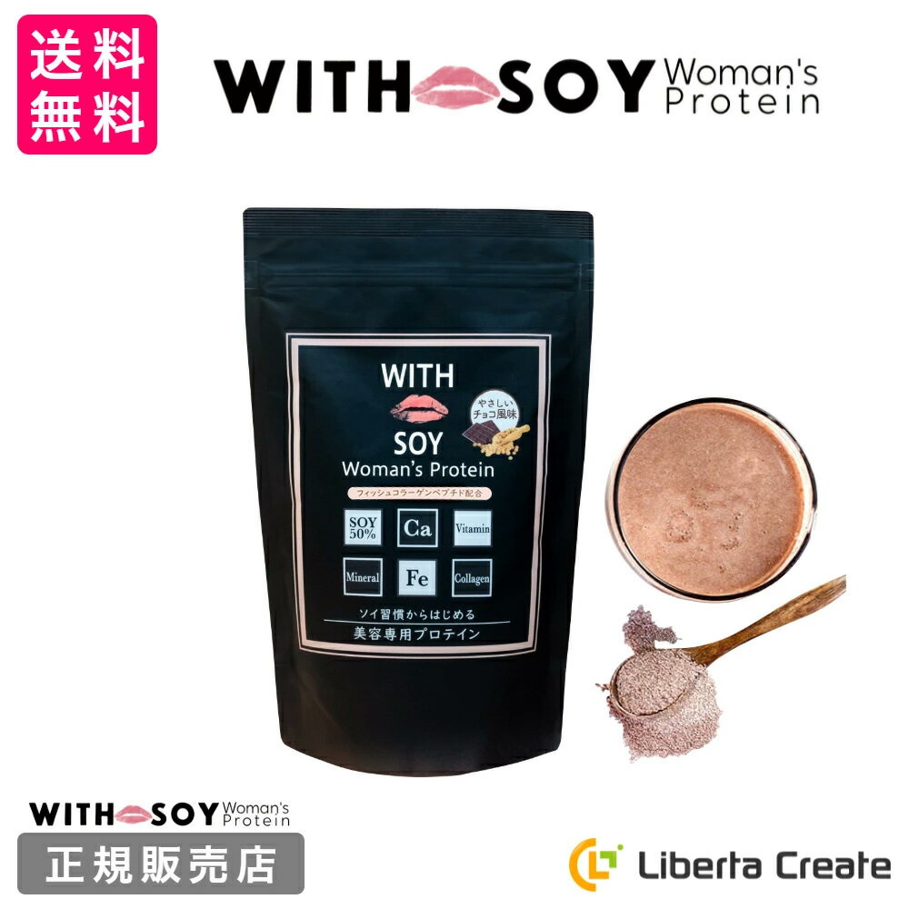 リニューアル♪ ウィズソイ ウーマンズプロテイン 500g チョコレート味（専用スプーン付き） WITH SOY Woman’s Protei…