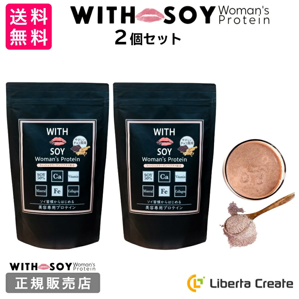 リニューアル♪【 2個セット 】ウィズソイ ウーマンズプロテイン 500g チョコレート味（専用スプーン付き） WITH SOY Woman’s Protein 美容成分入り ソイプロテイン 大豆 女性ホルモン ホルモンバランス ビタミン フィッシュコラーゲン ODEKO オデコ