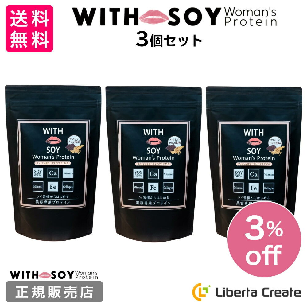 リニューアル♪ウィズソイ ウーマンズプロテイン 500g チョコレート味（専用スプーン付き） WITH SOY Woman’s Protein 美容成分入り ソイプロテイン 大豆 女性ホルモン ホルモンバランス ビタミン フィッシュコラーゲン ODEKO オデコ