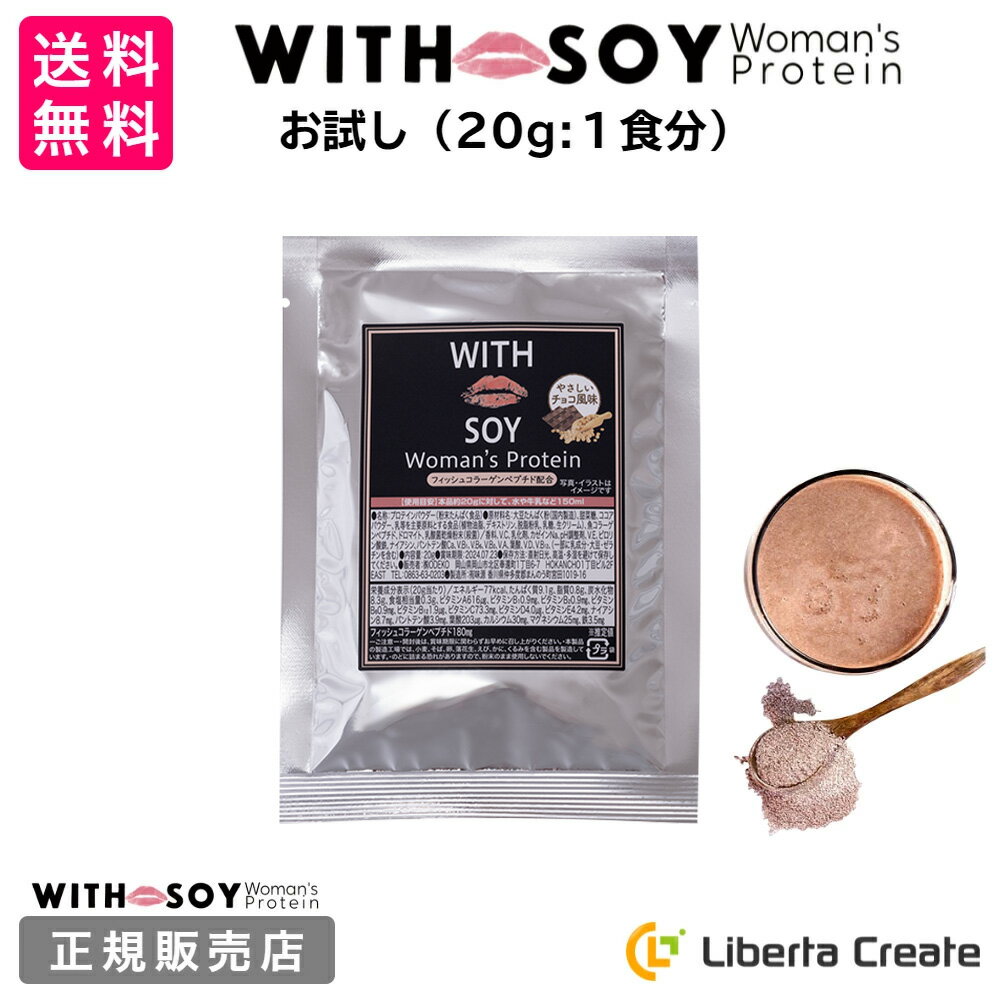 リニューアル♪ ウィズソイ ウーマンズプロテイン 20g チョコレート味 WITH SOY Woman’s Protein 美容成分入り ソイプロテイン 大豆 女性ホルモン 植物性エストロゲン ビタミン 鉄分 フィッシュコラーゲン ハリ シワ 飲みやすい ODEKO オデコ