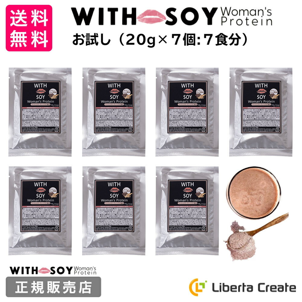 【お試し 7個セット】リニューアル♪ ウィズソイ ウーマンズプロテイン 20g×7個 チョコレート味 WITH SOY Woman’s Protein 美容成分入り ソイプロテイン 大豆 女性ホルモン 植物性エストロゲン ビタミン 鉄分 フィッシュコラーゲン ODEKO オデコ