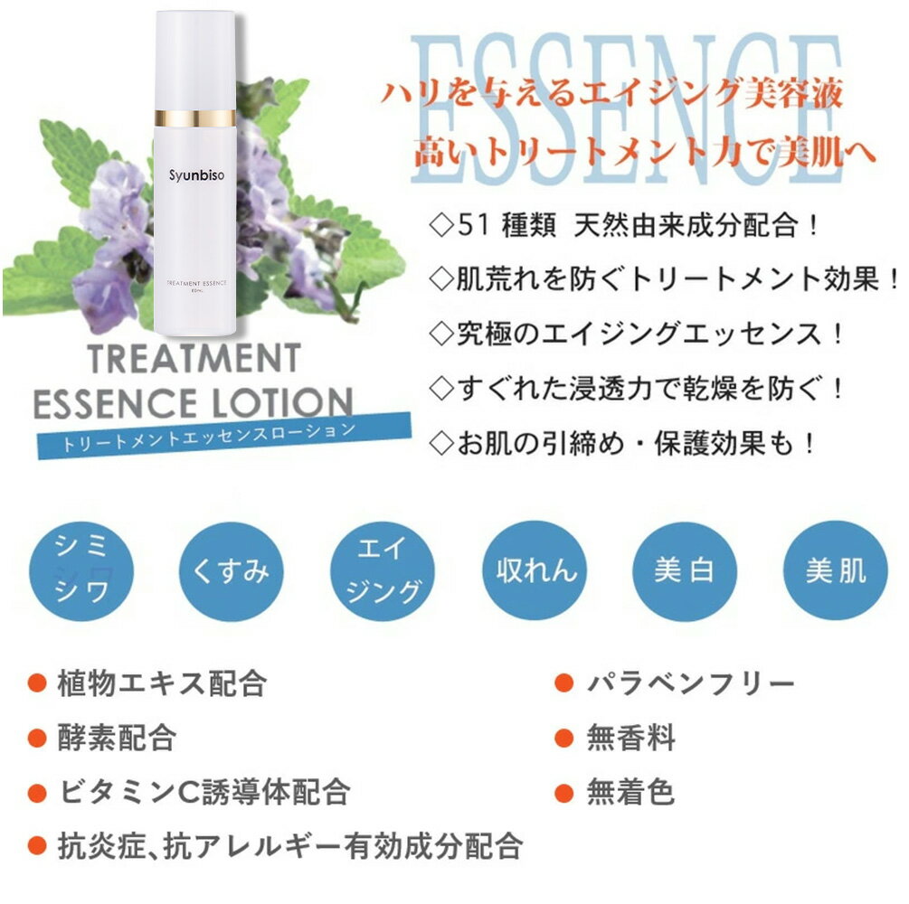 美容液 瞬美痩 Syunbiso トリートメントエッセンスローション 80ml シミ シワ くすみ エイジングケア 収れん 美白 引締め 保護効果 パラベンフリー 無香料 無着色 優れた浸透力 シュンビソウ libertacreate-10000008 Liberta Create サンプル画像2