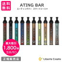 楽天Liberta Createスマートシーシャ コスパ抜群 1800回 吸引可能 ATING BAR 携帯できる 仕事 勉強 野外イベント 読書 お酒などとご一緒に 持ち運び 使い捨て 電子タバコ ベイプ 水タバコ 禁煙 ニコチンフリー フレーバー 水蒸気タバコ 長持ち