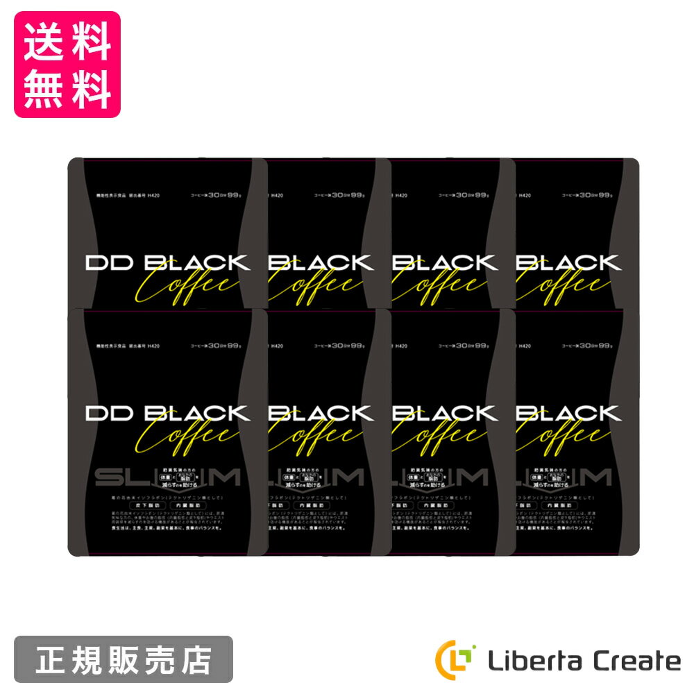 【8袋セット】機能性表示食品 DD BLACK COFFEE SLiM ディーディーブラックコーヒースリム ダイエットサポート飲料 脂肪燃焼効果サポート 内蔵脂肪 皮下脂肪 イソフラボン お腹 ウエスト チャコール ココナッツオイル 美味しい 定期購入無し ダイエット 運動不足