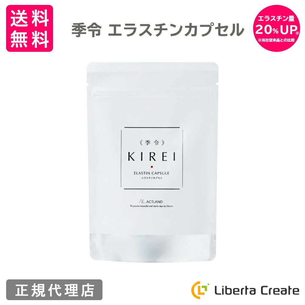 【リニューアル エラスチン量20％UP♪】季令（KIREI） エラスチンカプセル 100粒 高純度エラスチン 100％天然由来 コラーゲン エラスチン ヒアルロン酸 エイジングケア スキンケア キレイ 無着色 合成保存料・香料不使用 ACTLAND