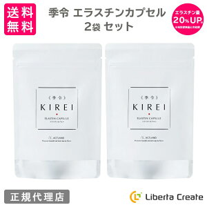 【リニューアル エラスチン量20％UP♪】【2袋セット】季令（ KIREI ） エラスチンカプセル 100粒×2袋 高純度エラスチン 100％天然由来 コラーゲン エラスチン ヒアルロン酸 エイジングケア スキンケア キレイ 無着色 合成保存料・香料不使用 ACTLAND