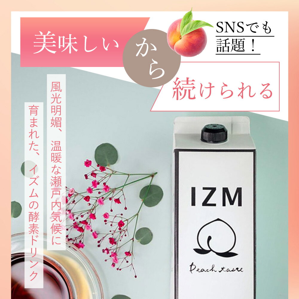 【3本セット】IZM 酵素ドリンク ピーチテイスト イズム peachtaste 1000ml 美容 健康 ダイエット 酵素 腸内フローラ 酵素 ヒアルロン酸 コラーゲンペプチド 2