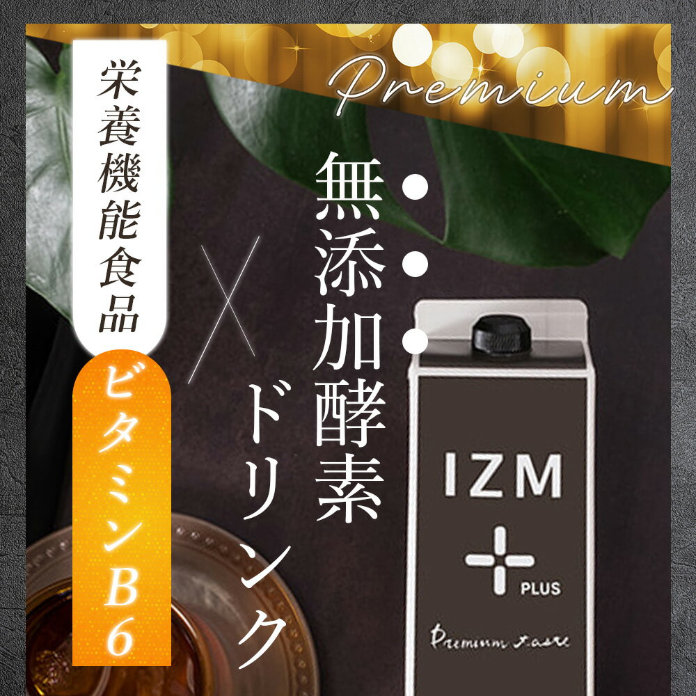 【3本セット】酵素ドリンク IZM 【 PLUS 】PREMIUM TASTE 1000ml イズム プラス プレミアムテイスト 栄養機能食品 ( ビタミンB6 ) フルーツテイスト 乳酸菌 ケイ素 シリカ エラスチン プロテオグリカン 腸活 ファスティング 腸内環境 2