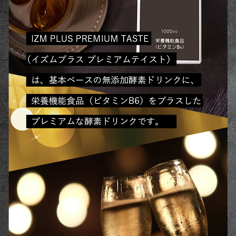 酵素ドリンク IZM 【 PLUS 】PREMIUM TASTE 1000ml イズム プラス プレミアムテイスト 栄養機能食品 ( ビタミンB6 ) フルーツテイスト 乳酸菌 ケイ素 シリカ エラスチン プロテオグリカン 腸活 ファスティング 抗酸化 腸内環境 3