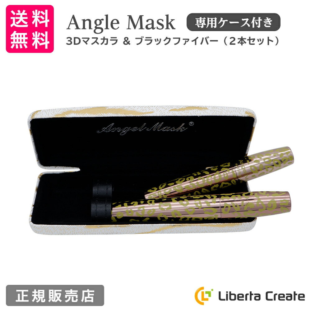 エンジェルマスク 3Dマスカラ＆ブラックファイバー 2本セット(専用ケース付き) Angel Mask Mascara マスカラ ボリューム ロング 容器リニューアル