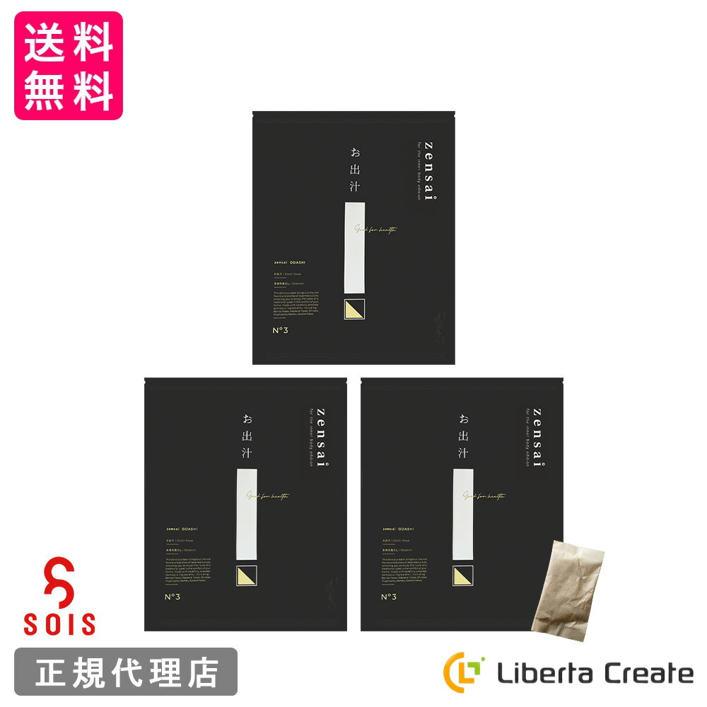 【3セット】zensai【お出汁】(だしパック)8.8g×50袋 高級枕崎産 鰹 本枯節 さば枯節 春採れ椎茸 利尻産昆布 天日塩 天然素材 国産 日本製 高...