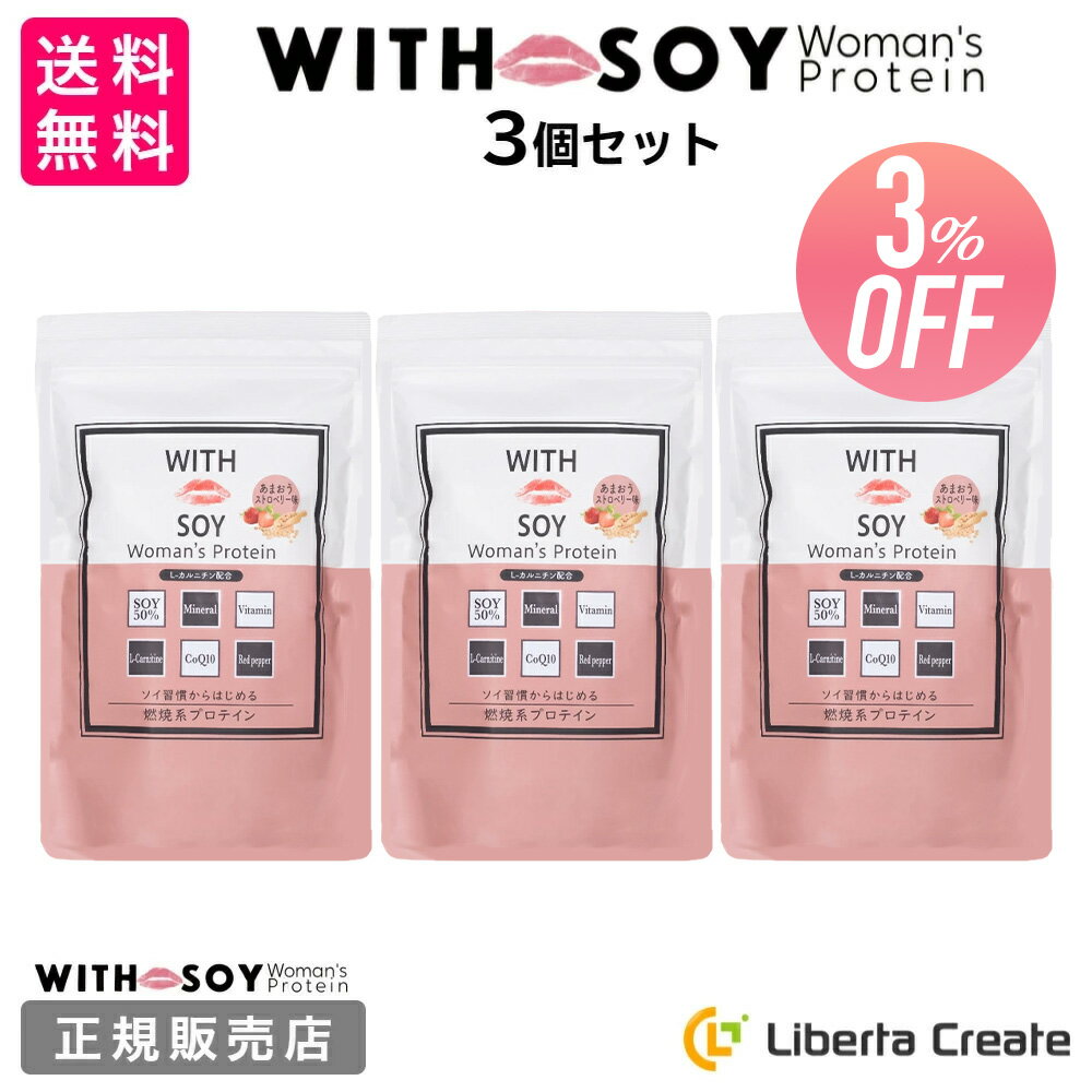 【3個セット】ウィズソイ ウーマンズプロテイン 500g あまおうストロベリー味(専用スプーン付き) 美容 ダイエット 燃焼系ソイプロテイン L-カルニチン コ...