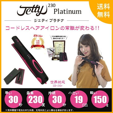 ヘアアイロン コードレス ジェティープラチナ Jetty 耐熱ポーチ付き 海外対応 充電 2way ミニ コンパクト ストレート カール ウェーブ プロ仕様 旅行 軽量 収納 Jetty platinum 携帯用 ヘアケア プレゼント USB 充電式 外出 送料無料 クーポン