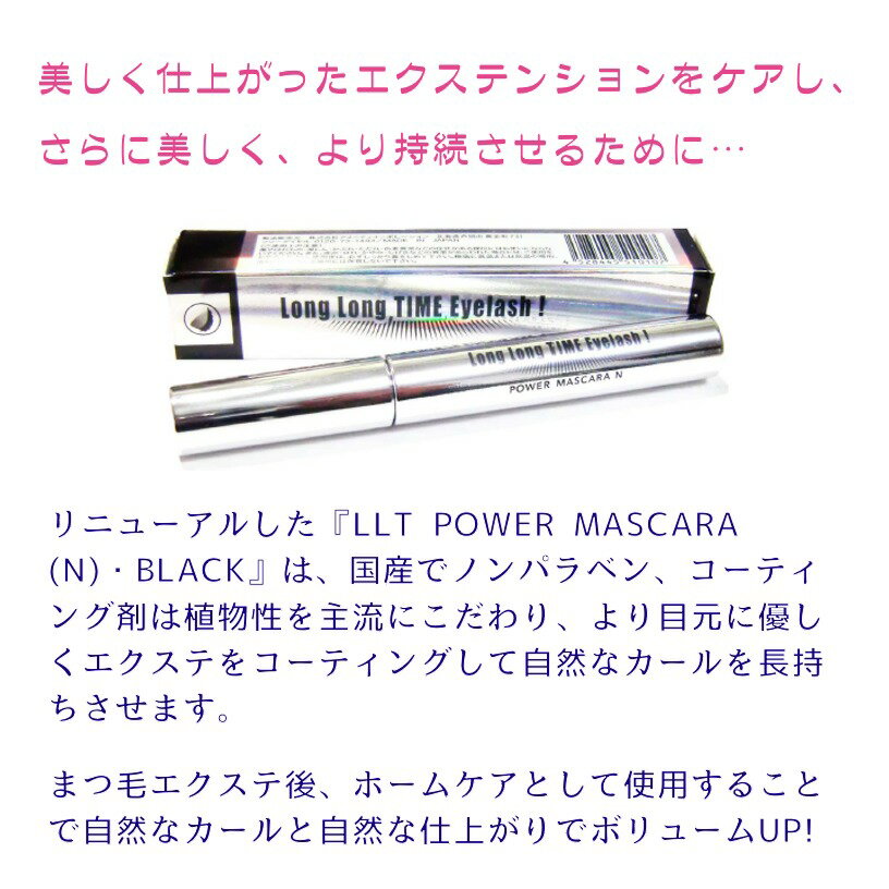 マスカラ まつ毛 エクステ 専用 Long Long TIME Eyelash ロングロング タイム アイラッシュ LLT パワーマスカラ ボリュームアップ ロングラッシュ ウォータープルーフ アイラッシュ 送料無料