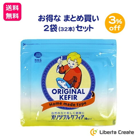 オリジナルケフィア 2袋 × 16本 （32本） ケフィア まとめ買い セット ヨーグルト 種菌 手作り 乳酸菌 酵母 ロシア 手作りヨーグルト 菌活 腸内環境 腸活 ソフトヨーグルト