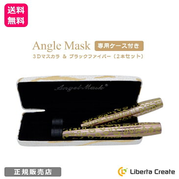 エンジェルマスク 3Dマスカラ＆ブラックファイバー 2本セット(専用ケース付き) Angel Mask Mascara マスカラ ボリューム ロング 送料無料