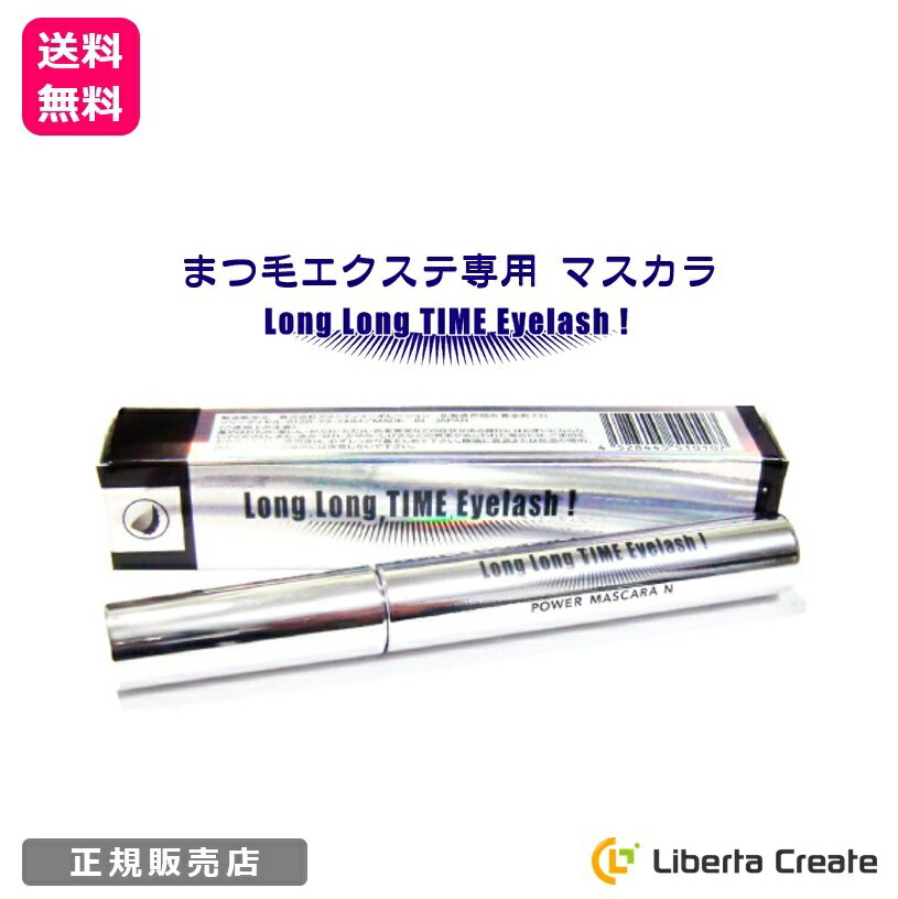 マスカラ まつ毛 エクステ 専用 Long Long TIME Eyelash ロングロング タイム アイラッシュ LLT パワーマスカラ ボリュームアップ ロングラッシュ ウォータープルーフ アイラッシュ 送料無料