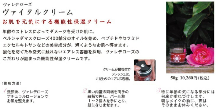 ヴァレデローズ 【 ヴァイタルクリーム 】 50g 保湿 クリーム エイジングケア ハリ 潤い 滑らかなテクスチャー 薔薇の香り ペルシャダマスクローズオイル ペプチド セラミド エクセルキトサン 無香料 無着色 無鉱物油 ノンパラベン 3