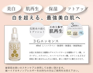 CHARIS&Co. 【 SRL 3G エッセンス 】60ml エイジングケア 美容液 美白 保湿 抗酸化 コラーゲン エラスチン スーパーヒアルロン酸 8種類のアミノ酸 レチノール コエンザイムQ10 EGF IGF-2 aFGF ノンパラベン 無香料 無着色 無鉱物