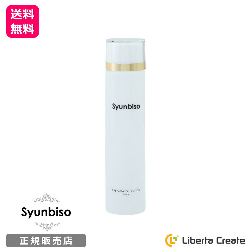 瞬美痩 Syunbiso プリペアティブローション 150ml 世界三大美果エキス配合 アルコールフリー オイルフリー アミノ酸 乾燥 小じわ 毛穴 保湿 シミ シワ 弾力 引締め 美肌 敏感肌 シュンビソウ