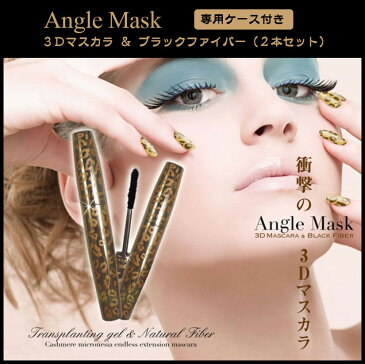 エンジェルマスク 3Dマスカラ＆ブラックファイバー 2本セット(専用ケース付き) Angel Mask Mascara マスカラ ボリューム ロング 送料無料