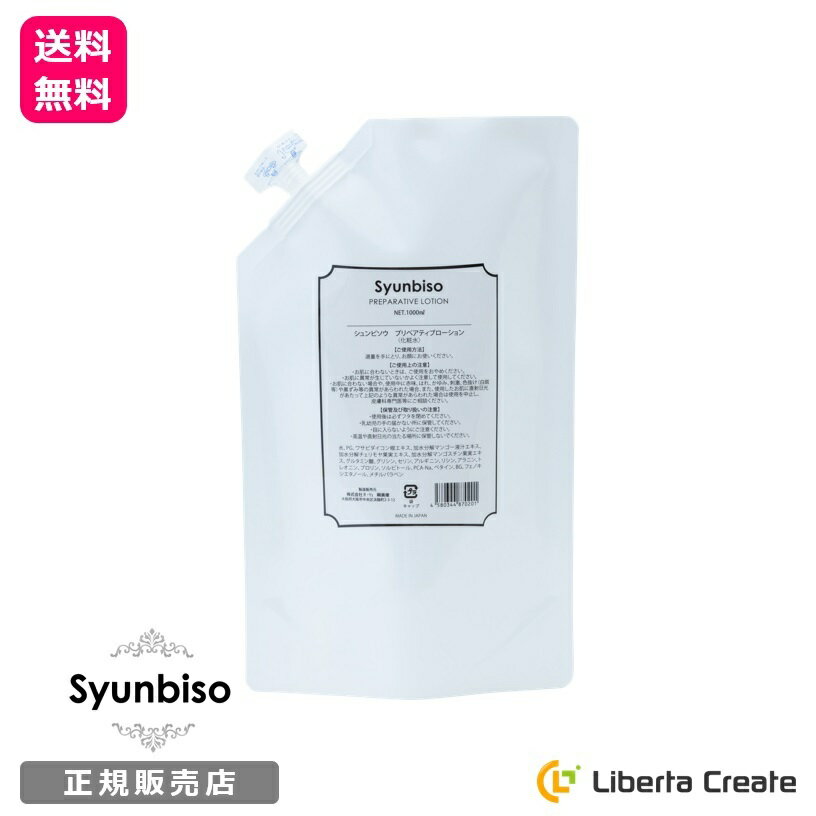 瞬美痩 Syunbiso プリペアティブローション 1000ml サロン 業務用 アルコールフリー オイルフリー アミノ酸配合 乾燥 小じわ 毛穴 保湿 シミ シワ 弾力 引締め 美肌 敏感肌 シュンビソウ