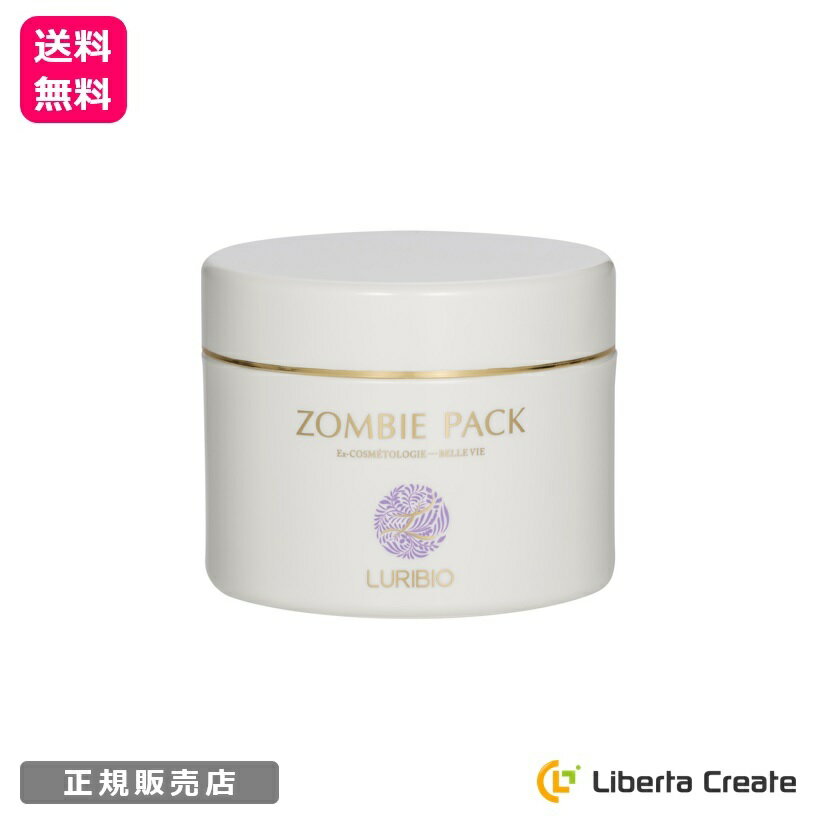 ルリビオ ゾンビパック 90g （専用ハケ・専用スプーン付）LURIBIO 正規代理店 ZOMBIE PACK フェイスパック リフトアップ リフトパック 顔 引き締め むくみ くすみ 透明感 小顔 マスク フェイスマスク フェイスリフト アルブミン