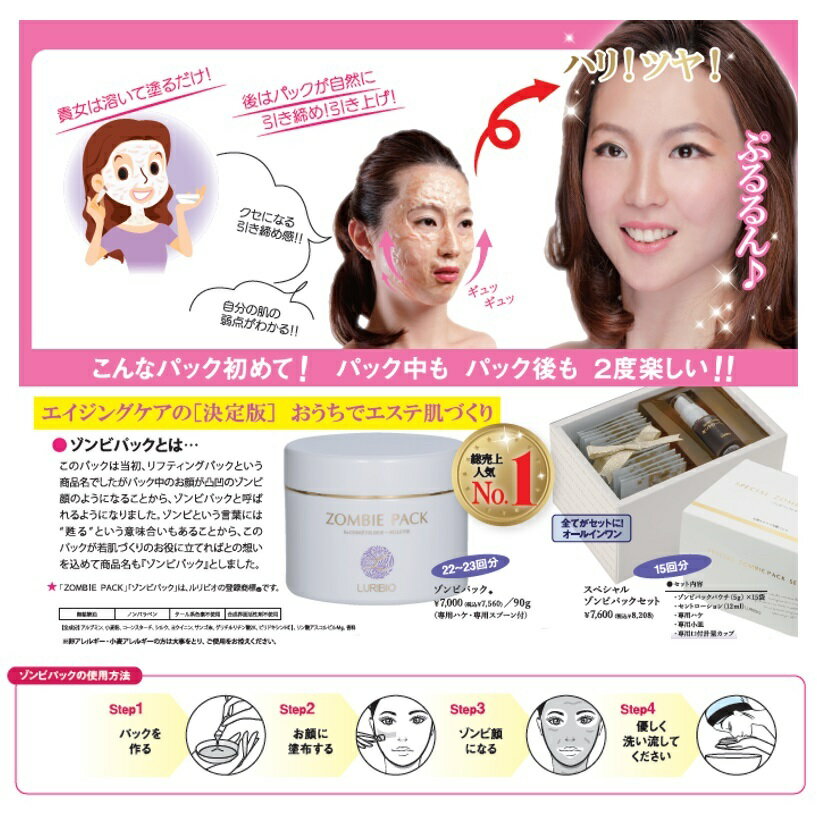 【お買い物マラソン限定ポイントUP】ルリビオゾンビパック90g(専用ハケ・専用スプーン付)LURIBIO正規代理店ZOMBIEPACKフェイスパックリフトアップリフトパック顔引き締めむくみくすみ透明感小顔マスクフェイスマスクフェイスリフトアルブミン