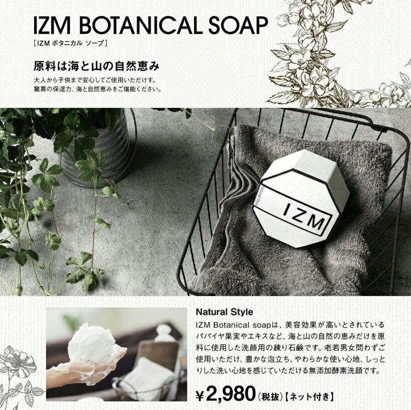 IZM BOTANICAL SOAP （ネット付き） イズム ボタニカルソープ 洗顔 大人から子供まで使える 無添加石鹸 無添加酵素洗顔 美容 肌質改善 肌荒れ予防 抗酸化物質 保湿 セラミド 保湿因子の元 ターンオーバー促進 ギフト プレゼント 2